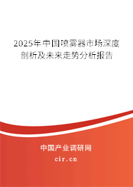 2025年中國噴霧器市場深度剖析及未來走勢分析報告