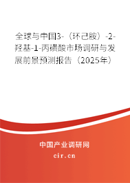 全球與中國3-（環己胺）-2-羥基-1-丙磺酸市場調研與發展前景預測報告（2025年）
