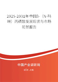 2025-2031年中國3-（N-嗎啉）丙磺酸發展現狀與市場前景報告