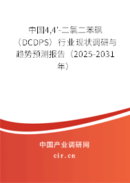 中國4,4'-二氯二苯砜（DCDPS）行業現狀調研與趨勢預測報告（2025-2031年）