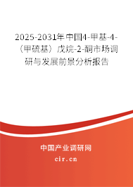 2025-2031年中國4-甲基-4-（甲硫基）戊烷-2-酮市場調研與發展前景分析報告