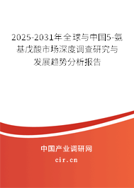 2025-2031年全球與中國(guó)5-氨基戊酸市場(chǎng)深度調(diào)查研究與發(fā)展趨勢(shì)分析報(bào)告