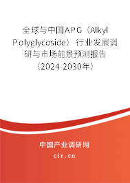 全球與中國(guó)APG（Alkyl Polyglycoside）行業(yè)發(fā)展調(diào)研與市場(chǎng)前景預(yù)測(cè)報(bào)告（2024-2030年）