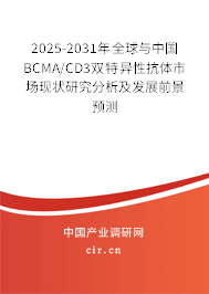 2025-2031年全球與中國BCMA/CD3雙特異性抗體市場現狀研究分析及發展前景預測
