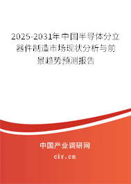 2025-2031年中國半導體分立器件制造市場現狀分析與前景趨勢預測報告