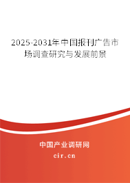 2025-2031年中國報刊廣告市場調查研究與發展前景