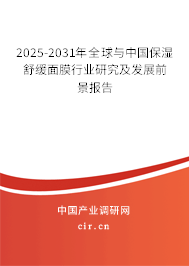 2025-2031年全球與中國保濕舒緩面膜行業(yè)研究及發(fā)展前景報(bào)告