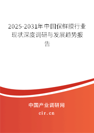 2025-2031年中國保鮮膜行業現狀深度調研與發展趨勢報告