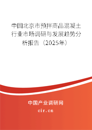 中國北京市預拌商品混凝土行業市場調研與發展趨勢分析報告（2025年）