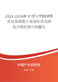 2024-2030年全球與中國便攜式金屬硬度計發展現狀調研及市場前景分析報告