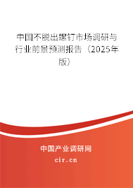 中國不脫出螺釘市場調研與行業前景預測報告（2025年版）