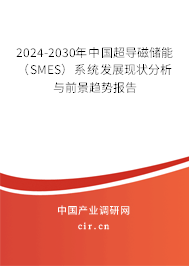 2024-2030年中國超導磁儲能（SMES）系統發展現狀分析與前景趨勢報告