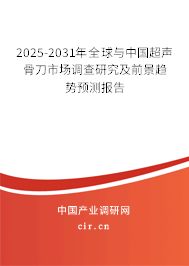 2025-2031年全球與中國超聲骨刀市場調查研究及前景趨勢預測報告