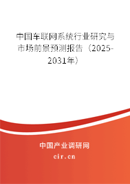 中國車聯網系統行業研究與市場前景預測報告（2025-2031年）
