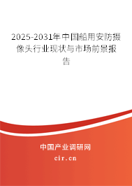 2025-2031年中國(guó)船用安防攝像頭行業(yè)現(xiàn)狀與市場(chǎng)前景報(bào)告