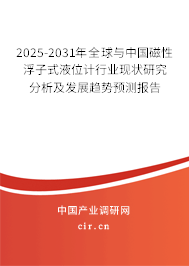 2025-2031年全球與中國磁性浮子式液位計行業現狀研究分析及發展趨勢預測報告