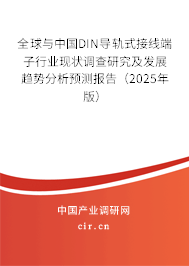 全球與中國DIN導軌式接線端子行業現狀調查研究及發展趨勢分析預測報告（2025年版）