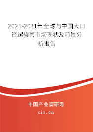 2025-2031年全球與中國大口徑螺旋管市場現狀及前景分析報告