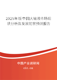 （最新）中國大輸液市場現狀分析及發展前景預測報告