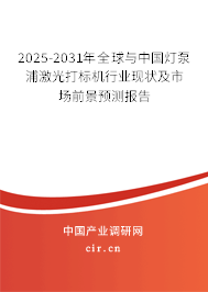 2025-2031年全球與中國(guó)燈泵浦激光打標(biāo)機(jī)行業(yè)現(xiàn)狀及市場(chǎng)前景預(yù)測(cè)報(bào)告