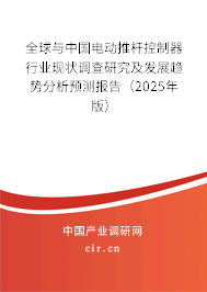全球與中國電動推桿控制器行業(yè)現(xiàn)狀調(diào)查研究及發(fā)展趨勢分析預(yù)測報(bào)告（2024年版）