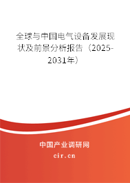 全球與中國電氣設備發展現狀及前景分析報告（2025-2031年）