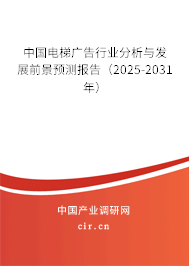 中國電梯廣告行業(yè)分析與發(fā)展前景預(yù)測(cè)報(bào)告（2025-2031年）