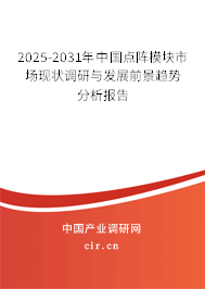 2025-2031年中國點陣模塊市場現狀調研與發展前景趨勢分析報告