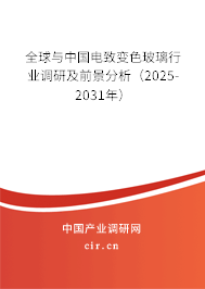 全球與中國電致變色玻璃行業調研及前景分析（2025-2031年）