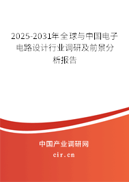 2025-2031年全球與中國電子電路設計行業調研及前景分析報告