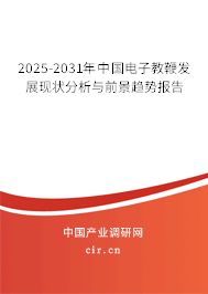 2025-2031年中國電子教鞭發展現狀分析與前景趨勢報告