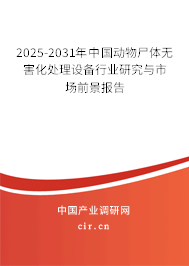 2024-2030年中國動物尸體無害化處理設備行業研究與市場前景報告