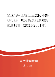 全球與中國獨立式太陽能路燈行業市場分析及前景趨勢預測報告（2025-2031年）