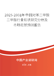 2025-2031年中國對苯二甲酸二甲酯行業現狀研究分析及市場前景預測報告