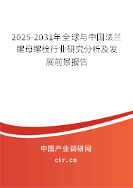 2025-2031年全球與中國法蘭螺母螺栓行業研究分析及發展前景報告