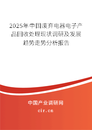 2025年中國廢棄電器電子產品回收處理現狀調研及發展趨勢走勢分析報告