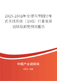 2025-2031年全球與中國分布式天線系統（DAS）行業發展調研及趨勢預測報告