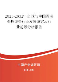 2025-2031年全球與中國糞污處理設備行業發展研究及行業前景分析報告