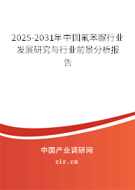 2025-2031年中國氟苯脲行業發展研究與行業前景分析報告