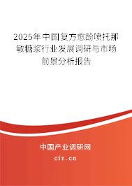 2025年中國復方愈酚噴托那敏糖漿行業發展調研與市場前景分析報告