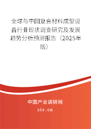 全球與中國復合材料成型設備行業現狀調查研究及發展趨勢分析預測報告（2024年版）