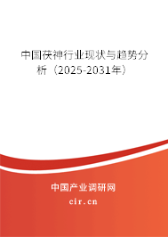 中國茯神行業現狀與趨勢分析（2025-2031年）