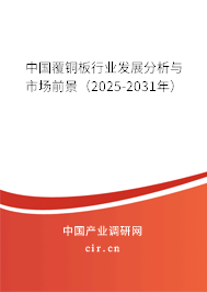 中國覆銅板行業發展分析與市場前景（2025-2031年）