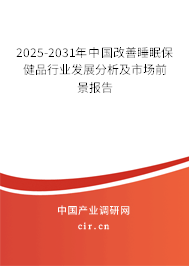 2025-2031年中國改善睡眠保健品行業發展分析及市場前景報告