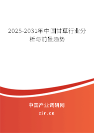 2025-2031年中國甘草行業分析與前景趨勢