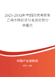 2025-2031年中國高抗沖聚苯乙烯市場現狀與發展前景分析報告