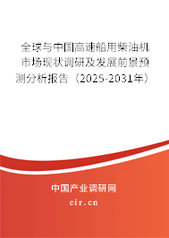 全球與中國高速船用柴油機市場現狀調研及發展前景預測分析報告（2025-2031年）