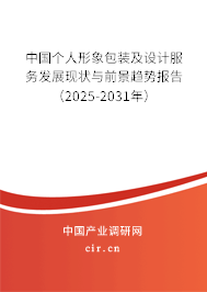 中國個人形象包裝及設計服務發展現狀與前景趨勢報告（2025-2031年）