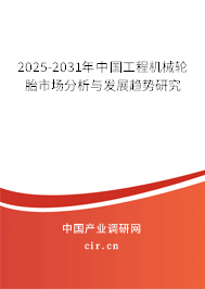 2025-2031年中國工程機械輪胎市場分析與發展趨勢研究