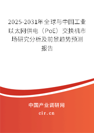 2025-2031年全球與中國工業(yè)以太網(wǎng)供電（PoE）交換機(jī)市場(chǎng)研究分析及前景趨勢(shì)預(yù)測(cè)報(bào)告